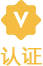 认证