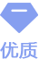 优质