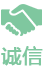 诚信